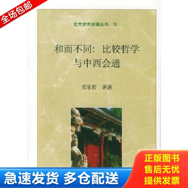 正版库存书9787301056998 和而不同：比较哲学与中西会通.汤用彤学术讲座之四 (美)安乐哲著,温海明编 北京大学出版社