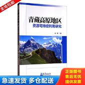 气象出版 正版 付伟 青藏高原地区资源可持续利用研究 社 库存书9787502965037