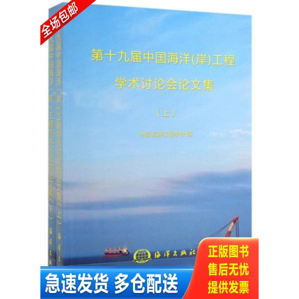 正版库存书第十九届中国海洋（岸）工程学术讨论会论文集（套装下册） 9787521004199 中国海洋工程学会 海洋出版社
