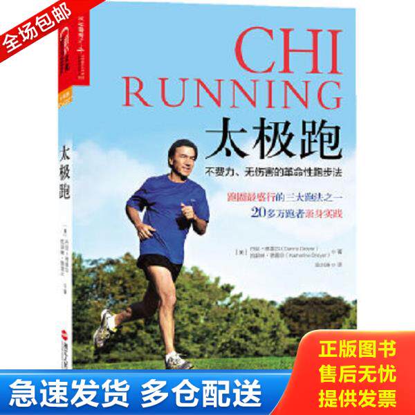 正版库存书9787213061080 太极跑：不费力、无伤害的革命性跑步法 (美)丹尼？德雷尔//凯瑟琳？德雷尔 浙江人民出版社