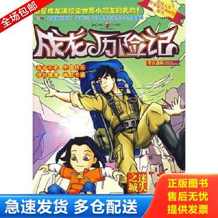 龙之宝工作室 编著 记忆坊出品 正版 新世界出版 成龙历险记17：考古迷踪 有容书邦发行 社 库存书9787510404559