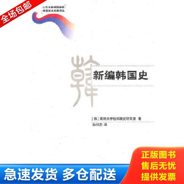 正版库存书9787560740997 新编韩国史 高丽大学校韩国史研究室　著,孙科志　译 山东大学出版社