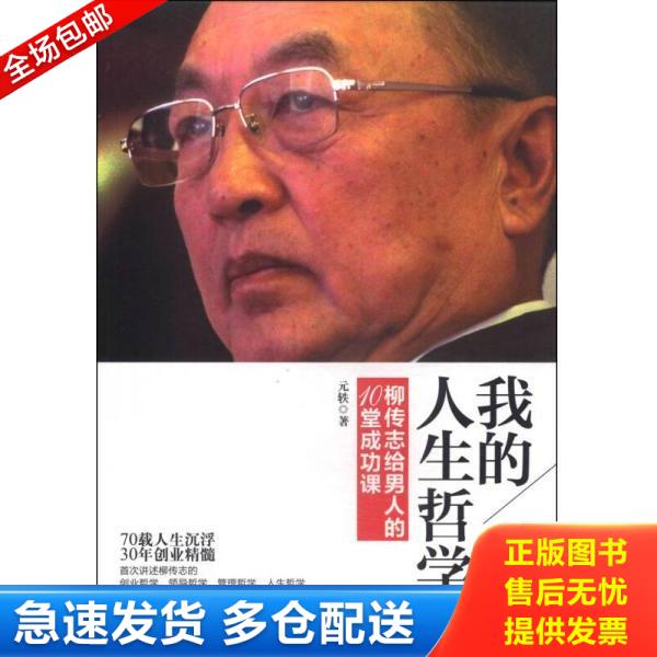 正版库存书9787550710351 我的人生哲学柳传志给男人的10堂成功课 元轶编著 海天出版社