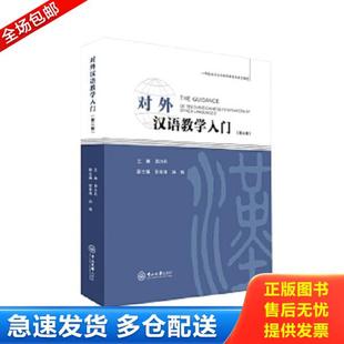 正版库存书9787306061201 对外汉语教学入门（第三版） 周小兵 中山大学出版社
