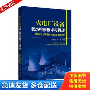 风险管控 社 火电厂设备状态检修技术与管理 中国电力出版 陈江 沙德生 预知排查 故障诊断 精密点检 库存书9787512389540 正版