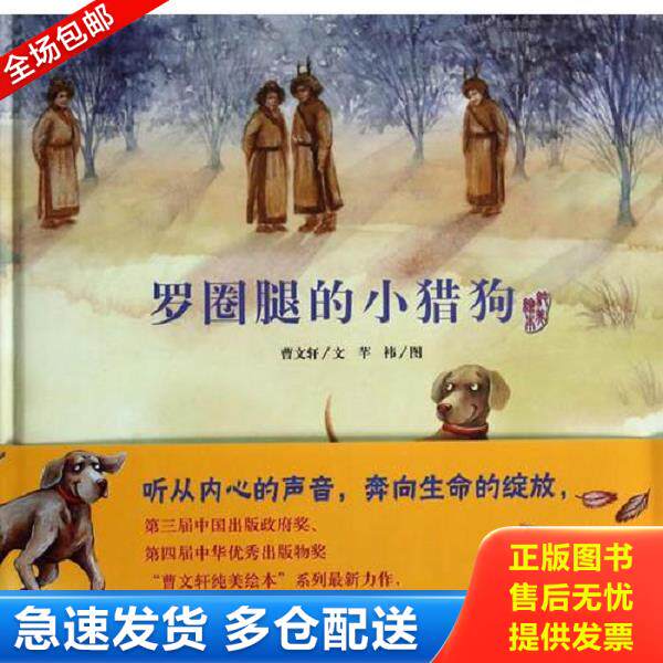正版库存书9787533277703 曹文轩纯美绘本&middot;罗圈腿的小猎狗000 曹文轩 明天出版社