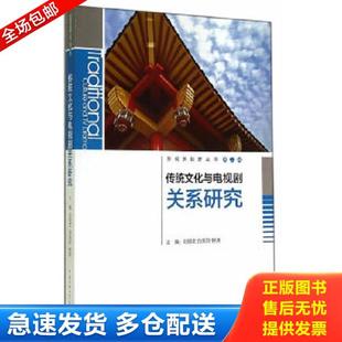 刘丽文 传统文化与电视剧关系研究 白岚玲 钟涛主编 社 正版 中国传媒大学出版 库存书9787565707162