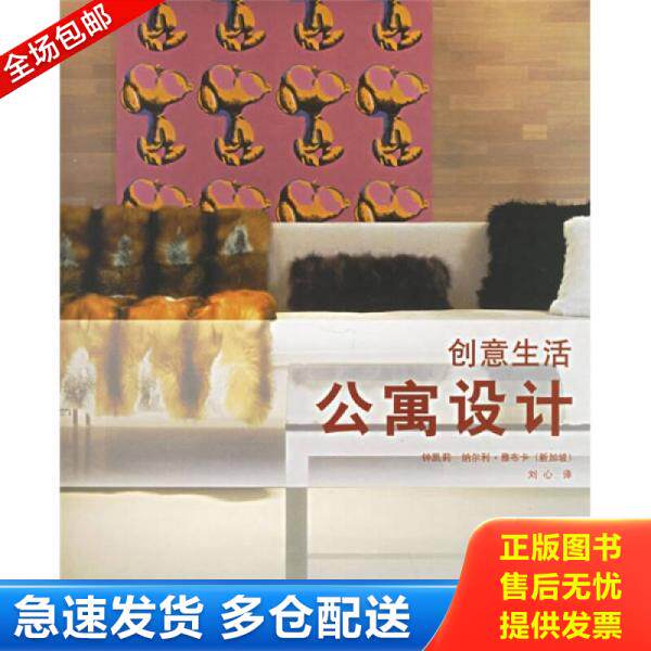 正版库存书创意生活：公寓设计 9787538146301 [新加坡]钟凯莉、[新加坡]雅布卡著；刘心译 辽宁科学技术出版社