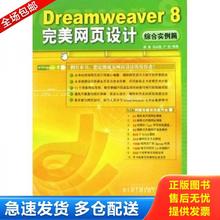 正版库存书9787500668046 Dreamweaver8完美网页设计：综合实例篇 鲍嘉,马永强,卢坚编著 中国青年出版社