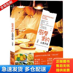 正版库存书9787503941832 厨房里的人类学家【正版 塑封 发货快】 [台]庄祖宜　著 文化艺术出版社