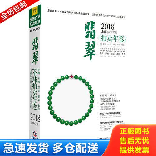 正版库存书2018全球翡翠拍卖年鉴 9787559614605 不详 北京联合出版公司