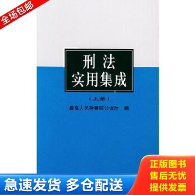 正版库存书9787800838613 刑法实用集成 最高人民检察院公诉厅编 中国法制出版社