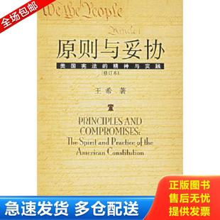 正版库存书9787301044469 原则与妥协(修订本):美国宪法的精神与实践 王希著 北京大学出版社