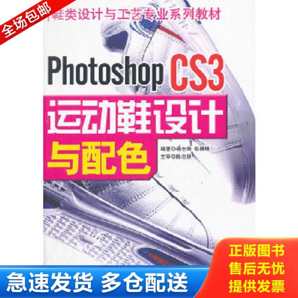 正版库存书9787504731142 鞋类设计与工艺专业系列教材：Photoshop CS3运动鞋设计与配色 杨志锋,彭棉珠编著 中国财富出版社