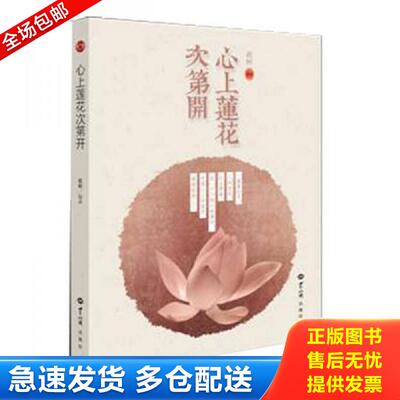 正版库存书心上莲花次第开 祇树 世界知识出版社
