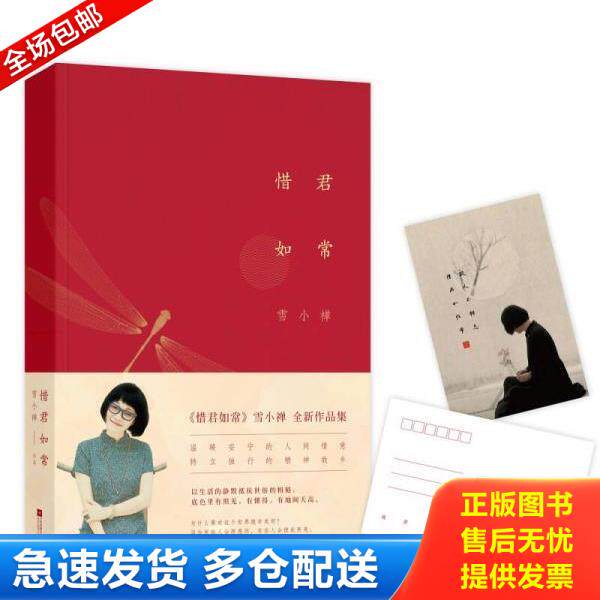 正版库存书9787539997827 惜君如常  消毒发货 雪小禅著 江苏文艺出版社