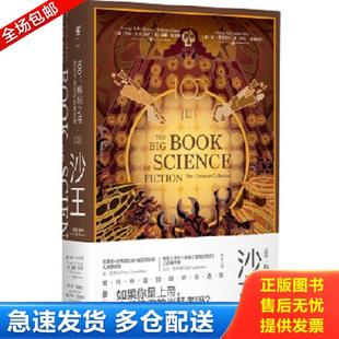 正版库存书9787559627278 100--科幻之书(Ⅲ沙王) 乔治·R.R.马丁