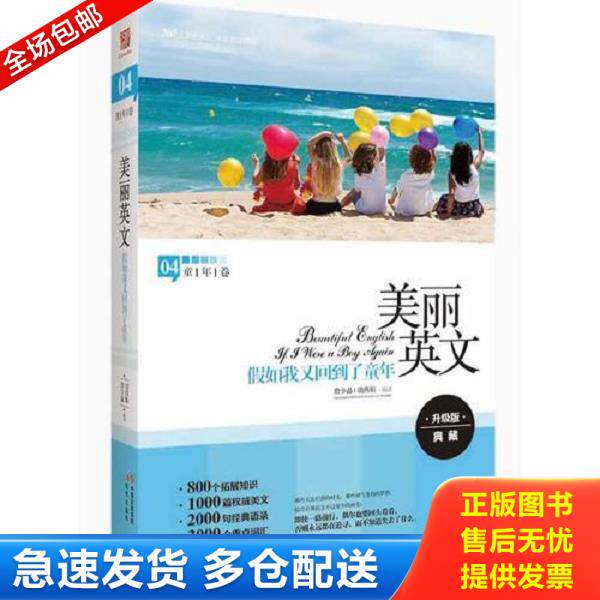 正版库存书9787514318869 美丽英文：假如我又回到了童年（全新升级版,800个拓展知识+2000句经典语录+3000个重点词汇） 詹少晶,胡