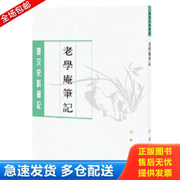 正版库存书9787101129519 老学庵笔记（唐宋史料笔记丛刊）【现货速发】 刘德权","点校","陆游","撰","李剑雄","点","刘德权","点