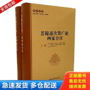 正版库存书9787516148778 菩提道次第广论四家合注（下册） 跋梭天王·曲吉坚参　等著,宗峰,缘宗　等译 中国社会科学出版社