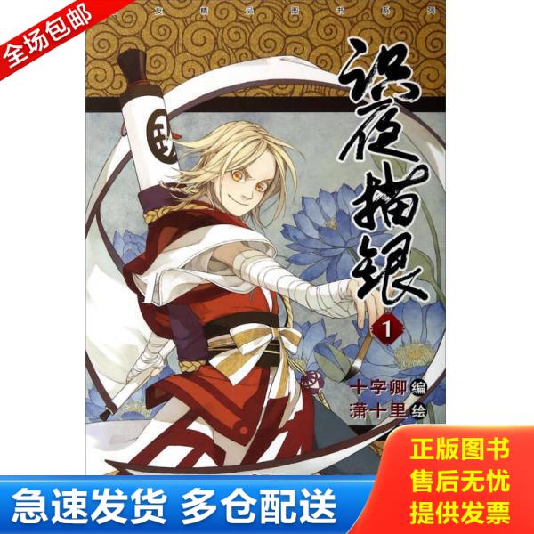 正版库存书9787540586294 识夜描银1 十字卿","潇十里 新世纪出版社