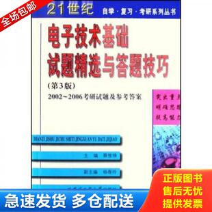 正版库存书21世纪自学复习考研系列丛书：电子技术基础试题精选与答题技巧 9787560315713 蔡惟铮主编 哈尔滨工业大学出版社