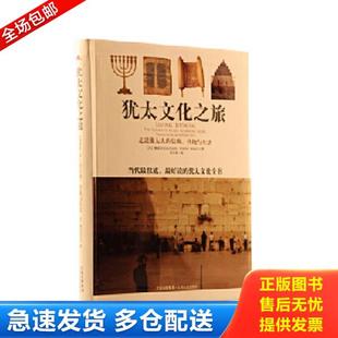 正版库存书9787210040019 犹太文化之旅:走进犹太人的信仰、传统与生活 (美)魏道思拉比 著;刘幸枝 译 江西人民出版社