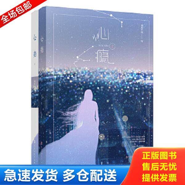 正版库存书9787550026988 心瘾  上 弱水千流 百花洲文艺出版社
