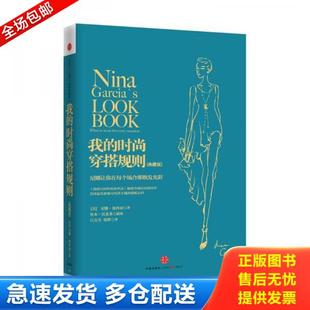 时尚 穿搭规则典藏版 中信出版 库存书9787508644325 张辉译；鲁本·托莱多绘 我 尼娜·加西亚著；吕方兴 正版 美