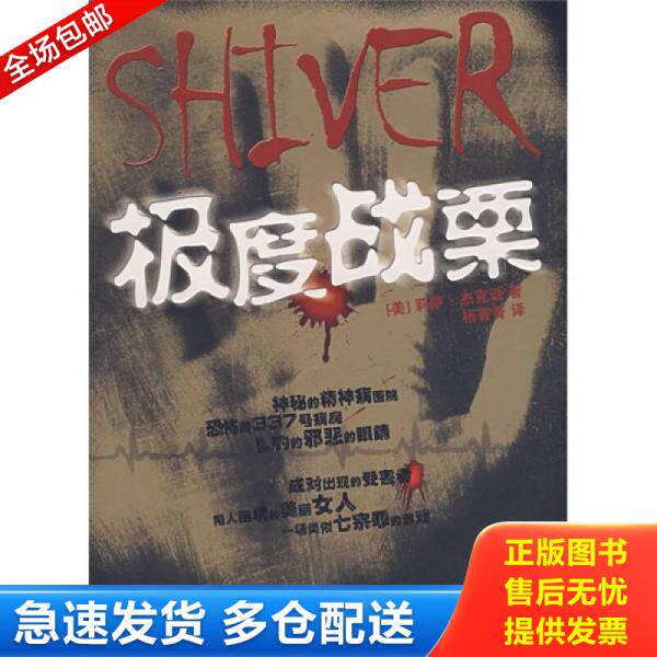 正版库存书极度战栗 Shiver 二手书实拍图 9787539629704 (美)莉萨·杰克逊著,杨菁菁译 安徽文艺出版社