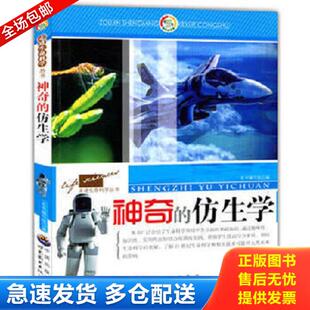 正版库存书9787510021848 神奇的仿生学 《神奇的仿生学》编写组　编 世界图书出版公司