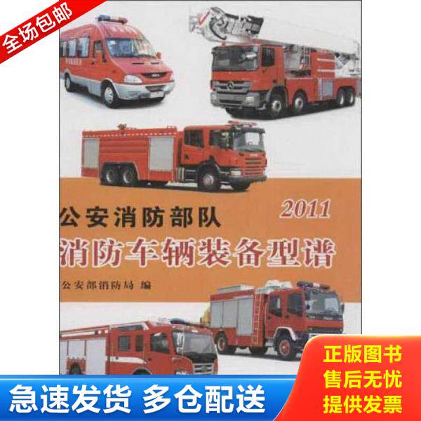 正版库存书9787501447664 公安消防部队消防车辆装备型谱 公安部消防局编 群众出版社
