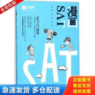 库存书9787518324392 石油工业出版 漫画SATSAT入门胜经 小站教育SAT考试研究中心 社 漫画胜经系列 正版