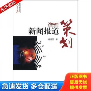 正版库存书9787511511966 传媒书系·人民日报：新闻报道策划 杨秀国 人民日报出版社