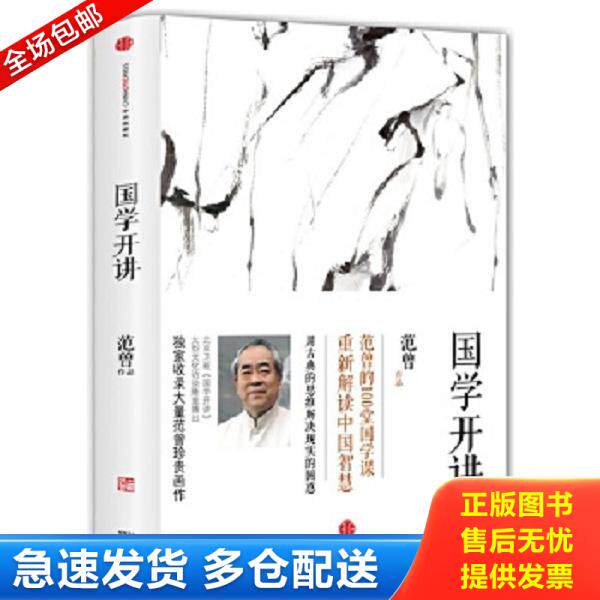 正版库存书9787508644820 国学开讲 范曾著 中信出版社
