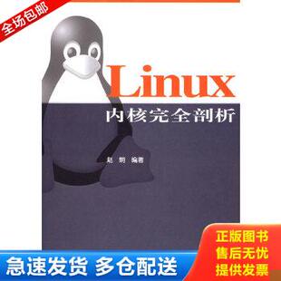 正版库存书9787111180326 Linux内核完全剖析 赵炯编著 机械工业出版社