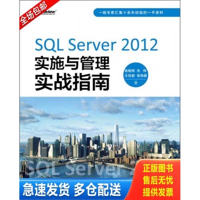 正版库存书SQL Server 2012实施与管理实战指南 9787121194993 俞榕刚 电子工业出版社