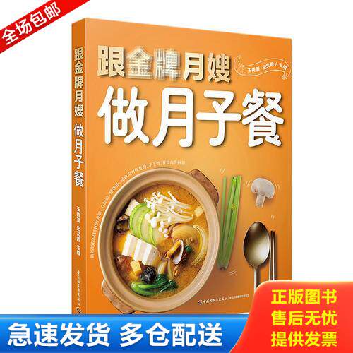 正版库存书跟金牌月嫂做月子餐 9787518416455 王秀英,史文霞主编 中国轻工业出版社