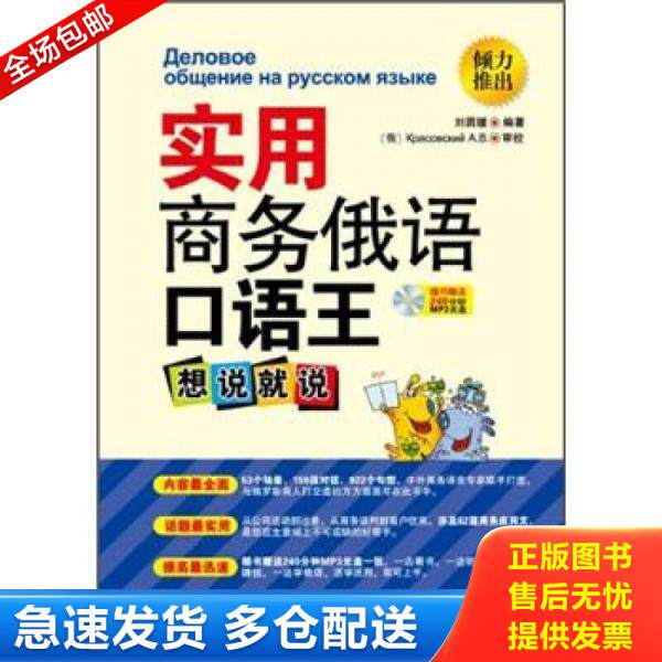 正版库存书9787515902111 实用商务俄语口语王：想说就说（实拍.品相如图自定） 刘圆媛 中国宇航出版社