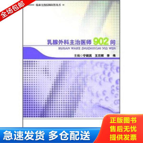 正版库存书9787802459939 临床主治医师问答丛书：乳腺外科主治医师902问 主编宁殿宾,王兰辉,李伟 军事医学出版社