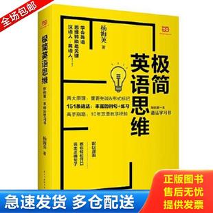 库存书9787513917148 民主与建设出版 极简英语思维：你 杨海英 社 第一本语法学习书 正版