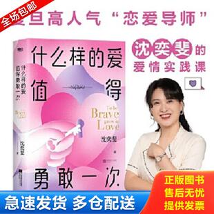 爱值得勇敢一次 什么样 磨铁 沈奕斐著 社有限公司 正版 江苏凤凰文艺出版 库存书9787559464880