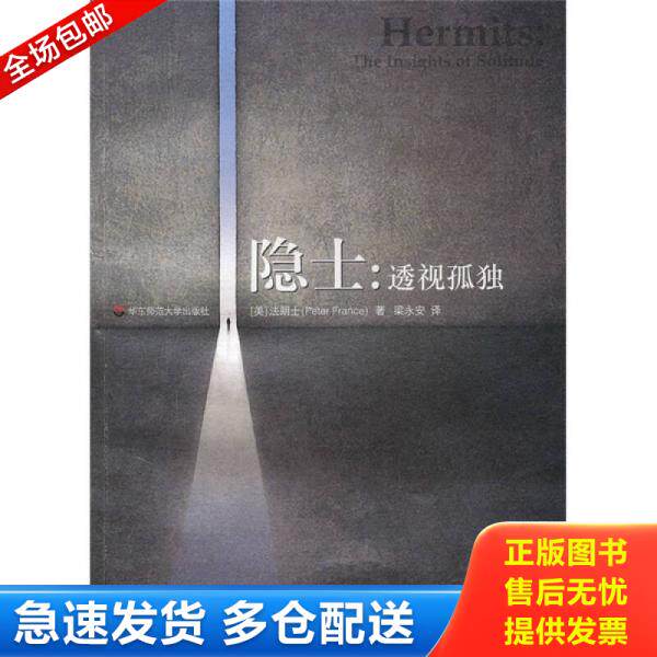 正版库存书隐士 9787561776551 （美）法朗士　著,梁永安　译 华东师范大学出版社