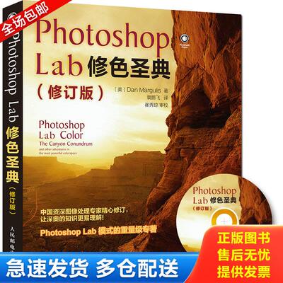 正版库存书Photoshop Lab修色圣典 9787115341150 （美）马古利斯　著,袁鹏飞　译 人民邮电出版社