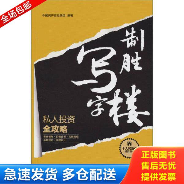 正版库存书制胜写字楼：私人投资全攻略 9787111328261 中国房产信息集团编著 机械工业出版社