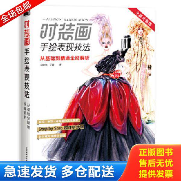 正版库存书9787517098225 时装画手绘表现技法:从基础到精通全能解析 马建栋、丁香 水利水电出版社