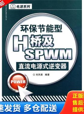 正版库存书9787121106361 环保节能型H桥及SPWM直流电源式逆变器 刘凤君著 电子工业出版社