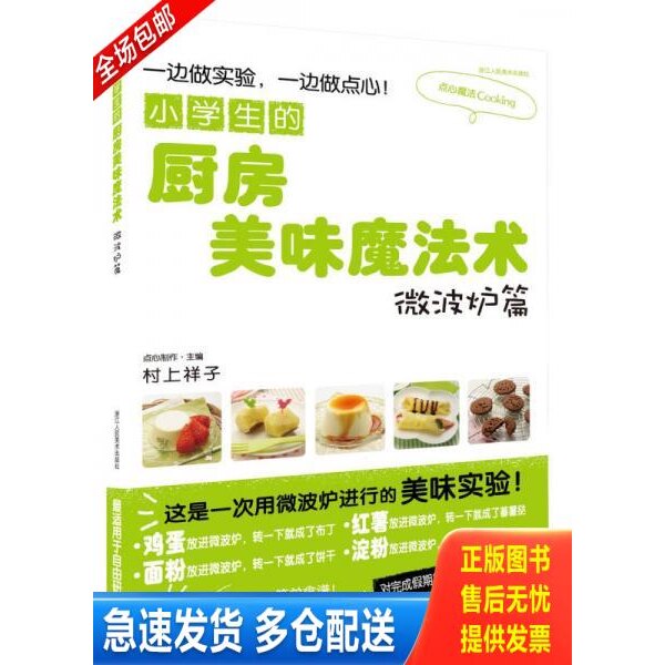 正版库存书小学生的厨房美味魔法术 9787534046216 (日）村上祥子著,傅彦瑶译 浙江人民美术出版社