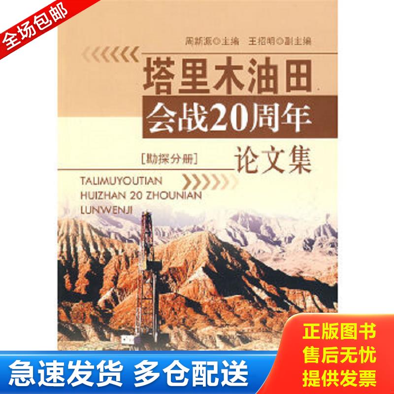 正版包邮9787502170189 塔里木油田会战20周年论文集（勘探分册） 周新源　主编 石油工业出版社