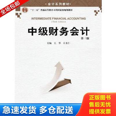 正版包邮9787300208503 中级财务会计王华石本仁中国人民大学出版社 9787300208503 王华,石本仁　主编 中国人民大学出版社